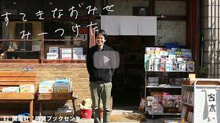 動画でお届けするLife Style Recipe「すてきなおみせみーつけた」は京都二条城の北側にある、昔ながらの京町屋で“本屋”を営まれている開風社　待賢ブックセンター様をご紹介。