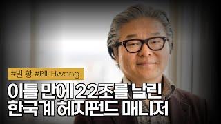  빌 황 선생님! 완전 월가를 뒤집어 놓으셨다! 일주일만에 34조가 사라진 이야기