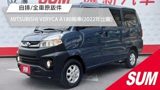 【SUM中古車】MITSUBISHI VERYCA A180廂車 2022年 自排/定速+鋁圈/盲點偵測/後套冷氣/四條輪胎8成新/前後錄+倒車顯影/YES認證全車原鈑件/里程保證 彰化縣 #匯新汽車