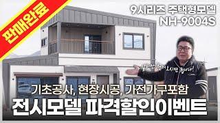 뉴하우징홈 NH-9004S 전시모델 초특급 할인 판매!