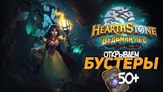 ОТКРЫТИЕ БУСТЕРОВ ВЕДЬМИН ЛЕС | НОВЫЕ БУСТЕРЫ HEARTHSTONE | БОЛЬШЕ 50 ПАКОВ