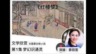 《文学欣赏》——长篇章回体小说《红楼梦》1～4集（演播：慕容萱）