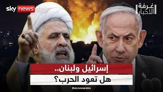 تصعيد إسرائيلي في لبنان.. هل تعود الحرب؟ | #غرفة_الأخبار