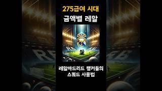 레알마드리드 스쿼드 금액별 랭커팀 #fc온라인
