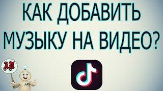 Как добавить песню / музыку на видео в Тик Токе?