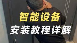 一口气带你搞清楚关于智能设备在安装上的所有问题！ #智能家居设计 #智能家居 #全屋智能 #智能开关