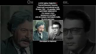 Георгий Куликов советский актёр легенда кино театра биография фильмы роли #кино #фильм