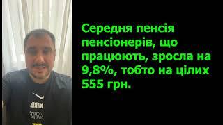 Яку пенсію повинні отримувати працюючі пенсіонери?