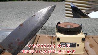 マキタ9820刃物研磨機を使ってボロボロの包丁を研ぐSharpen a tattered knife using a knife grinding machine