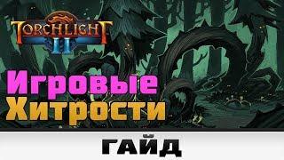 Torchlight II - Игровые хитрости | Гайд