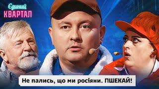 Пшеки, які намагаються не спалитися | Вечірній Квартал 2024