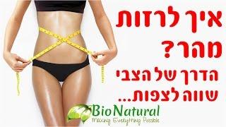 דיאטה מהירה - איך לרזות מהר?