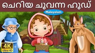 ചെറിയ ചുവന്ന റൈഡിങ് ഹുഡ് | Little Red Ridding Hood in Malayalam | @MalayalamFairyTales