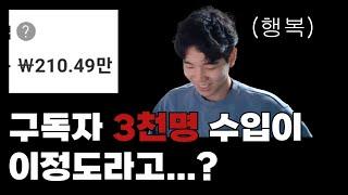 구독자 3천명대 유튜버의 진짜 리얼 수익 공개 (feat. 유튜버 수익 계산 사이트)