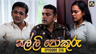 SALLI POKURU || EPISODE 316 || සල්ලි පොකුරු || 19th September 2024