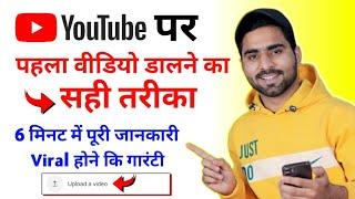 YouTube Par First Video Upload Karne Ka Sahi Tarika | How To Upload Video on YouTube 2022