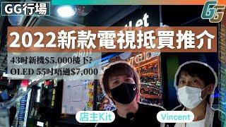 【2022年新款電視推介】落深水埗電視舖格價 55吋OLED唔使$7,000？│抵買LG 43吋新機只售$4,300│OLED C2系列大受歡迎│Sharp日本面板、Sony日本貨有追捧