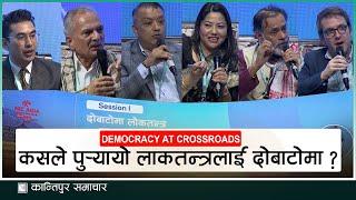 Democracy at Crossroads : कसले पुर्‍यायो लोकतन्त्रलाई दोबाटोमा ? | Kantipur Conclave 2024