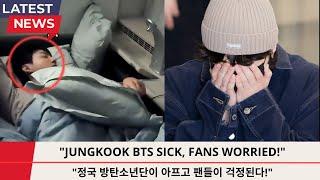 "BTS's Jungkook is reportedly sick, Fans are worried about his condition!"