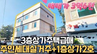 매물번호209번: 3억대상가주택급매 주인세대실거주가능 1층상가2호 2,3층쓰리룸 3층상가주택급매