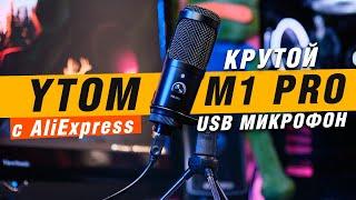 Mикрофон для стрима c Aliexpress / YTOM M1 Pro за 2000р