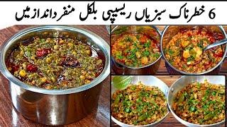 6 World Best Veg Recipes|Dhaba Dal palak,Gobi Aloo|Pata Gobi mattar ki sabji