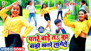 #VIDEO || #पतरे बारे त का ए सखी खतरे लागेले | #Raju Ravindra | Khatare Lagele | Bhojpuri Songs 2022