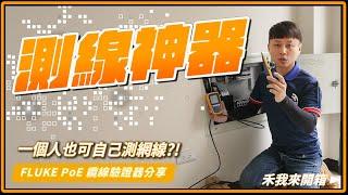 什麼??一個人也可以自己測試網路線｜弱電界的勞斯萊斯｜Fluke Networks MicroScanner™ PoE 纜線驗證器開箱