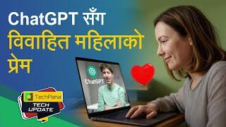ChatGPT सँग विवाहित महिलाको प्रेम | Woman Claims to Be in Love With ChatGPT | TechUpdate Ep 395