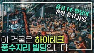[EN] 첨단 빌딩에 풍수지리 요구한 홍콩 건축주, 거장 건축가의 해결 방법은?