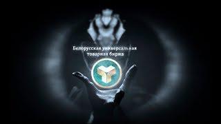 Белорусская универсальная товарная биржа - внеземные технологии торговли