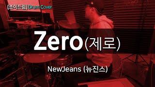 [JOYDRUM] NewJeans 뉴진스- Zero 제로