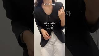 예쁜자켓샀어요,,직장인 찐영양제 추천,,다이어트하는데 와인사고 PT받는 K직장인의 하루 #출근룩 #브이로그