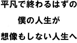 ネットビジネスを始めたら人生が変わった