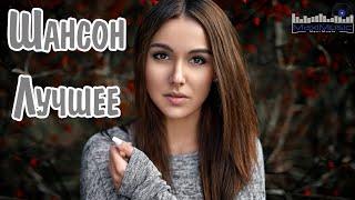ШАНСОН ЛУЧШЕЕ ПЕСНИ 2025 #5  Современный Шансон 2025  Шансон 2025 Классные Песни 