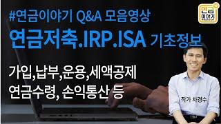 연금저축, IRP, ISA 기초정보 모음영상