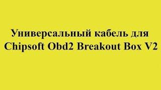 Универсальный кабель для Chipsoft Obd2 Breakout Box V2