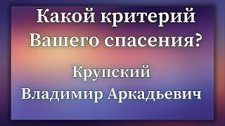 Какой критерий Вашего спасения? | Крупский Владимир Аркадьевич. Запись за 13.08.2022.