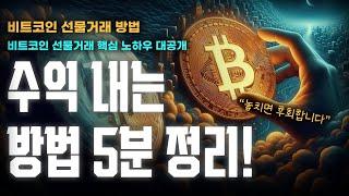비트코인 선물거래 완전정리｜코인선물하는법 초보도 따라하는 실전 가이드