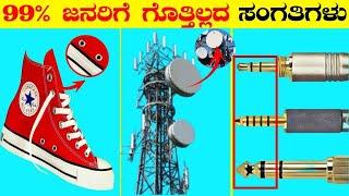 Top 12 Interesting And Amazing Facts In Kannada | Kannada Facts | InFact Kannada