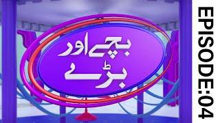 Bachay Aur Baray Episode 04 | Kids Madani Channel