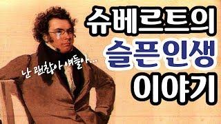 슈베르트의 슬픈 인생 이야기