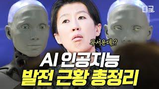 어느새 우리의 일상 속 자연스럽게 스며든 인공지능  언젠간 익숙해져야 할 AI 기술 총정리 #놀라운증명