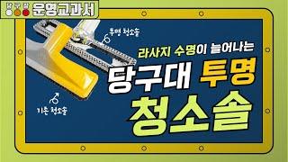 당구대 청소솔도 투명하게! 먼지 전부 끌어모아! (볼텍코리아청소솔)