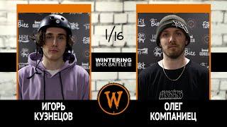 WINTERING BMX BATTLE III - Игорь Кузнецов VS Олег Компаниец