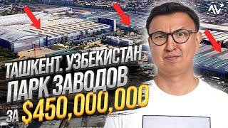 ГИГАНТСКИЙ ПАРК Заводов за $450 МЛН – Большой обзор ТЕХНОПАРКа в Ташкенте