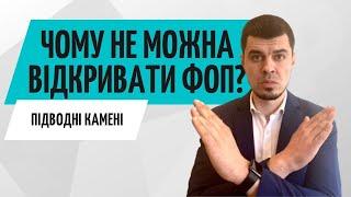 Чому не треба відкривати ФОП? // Ризики відкриття ФОП