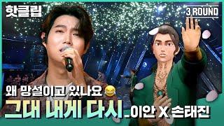 ENG SUB) | 핫클립 뮤직 이 조명... 온도...️ 습도... ️ 모든 것이 완벽한 Mood  이안X손태진 ‘그대 내게 다시’｜아바타싱어｜MBN 221007 방송