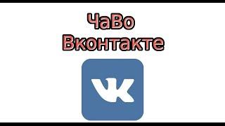 Всё о Вконтакте