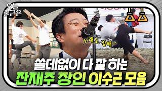 별걸 다 잘하는(?) 이수근 잔재주 부리는 거 볼 사람?｜아는 형님｜JTBC 160716 방송 외